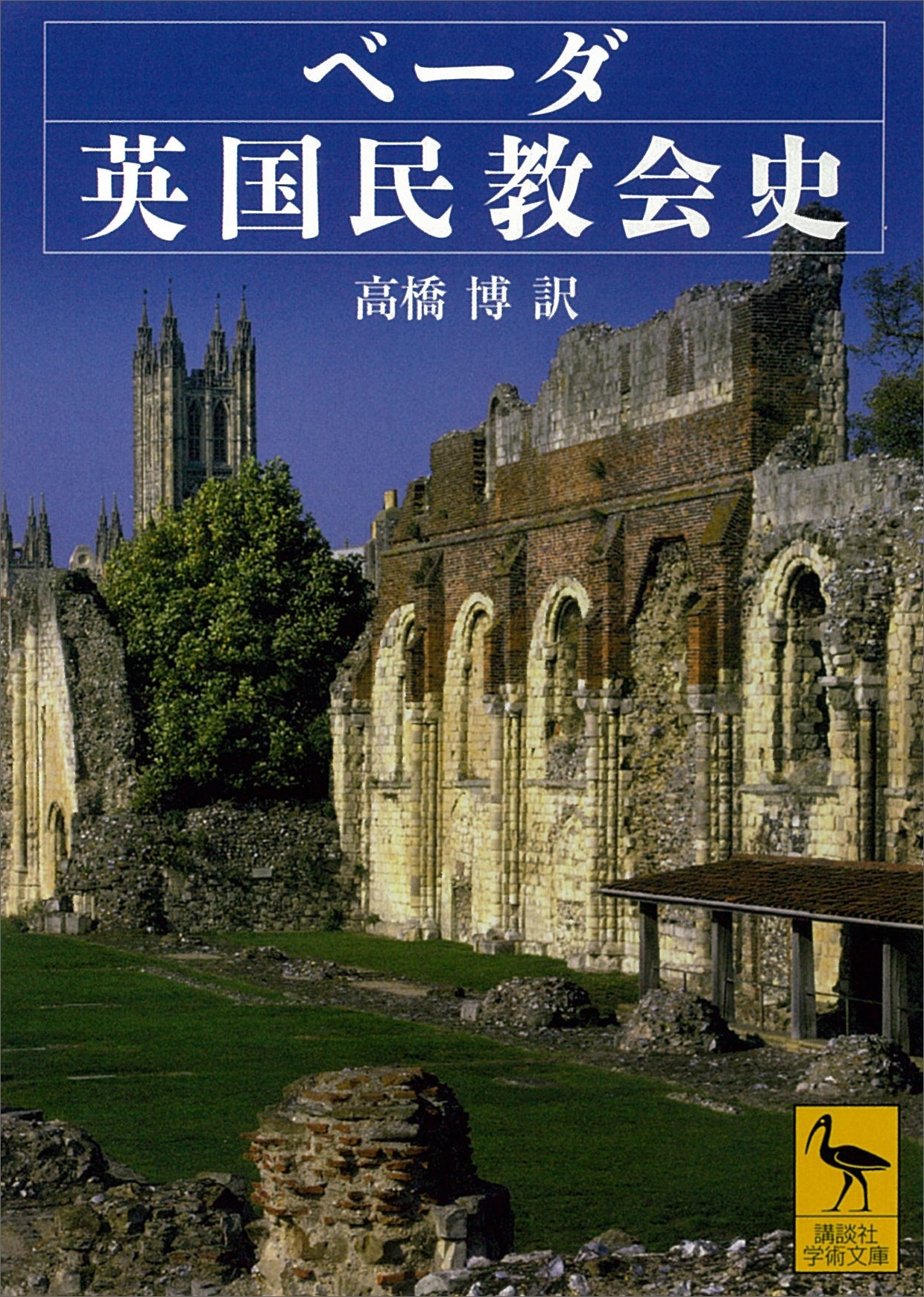 ベーダ英国民教会史