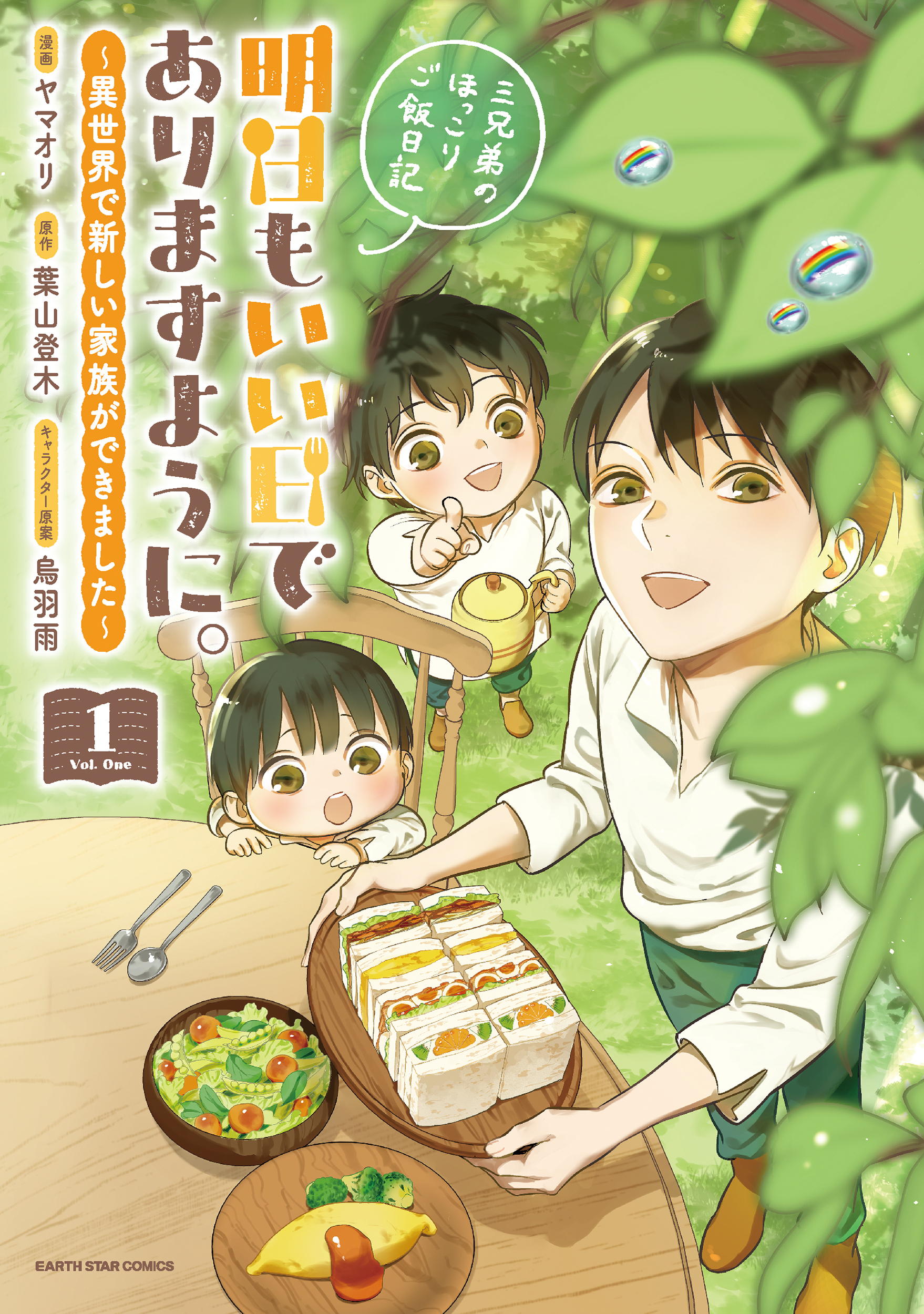 明日もいい日でありますように。　～異世界で新しい家族ができました～三兄弟のほっこりご飯日記