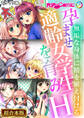 【期間限定 試し読み増量版】孕ませ適齢女学生を育みH ~無垢な身体に精を植え付ける~【超合本シリーズ】 モザイク版