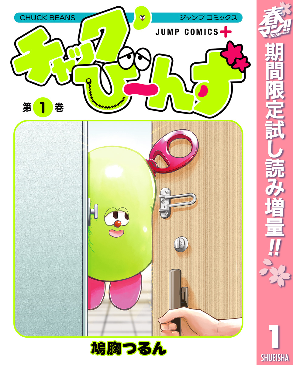 チャックび～んず【期間限定試し読み増量】 1