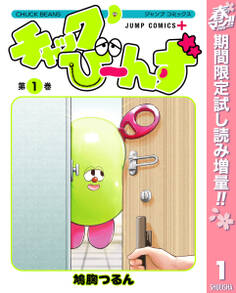 チャックび~んず【期間限定試し読み増量】 1
