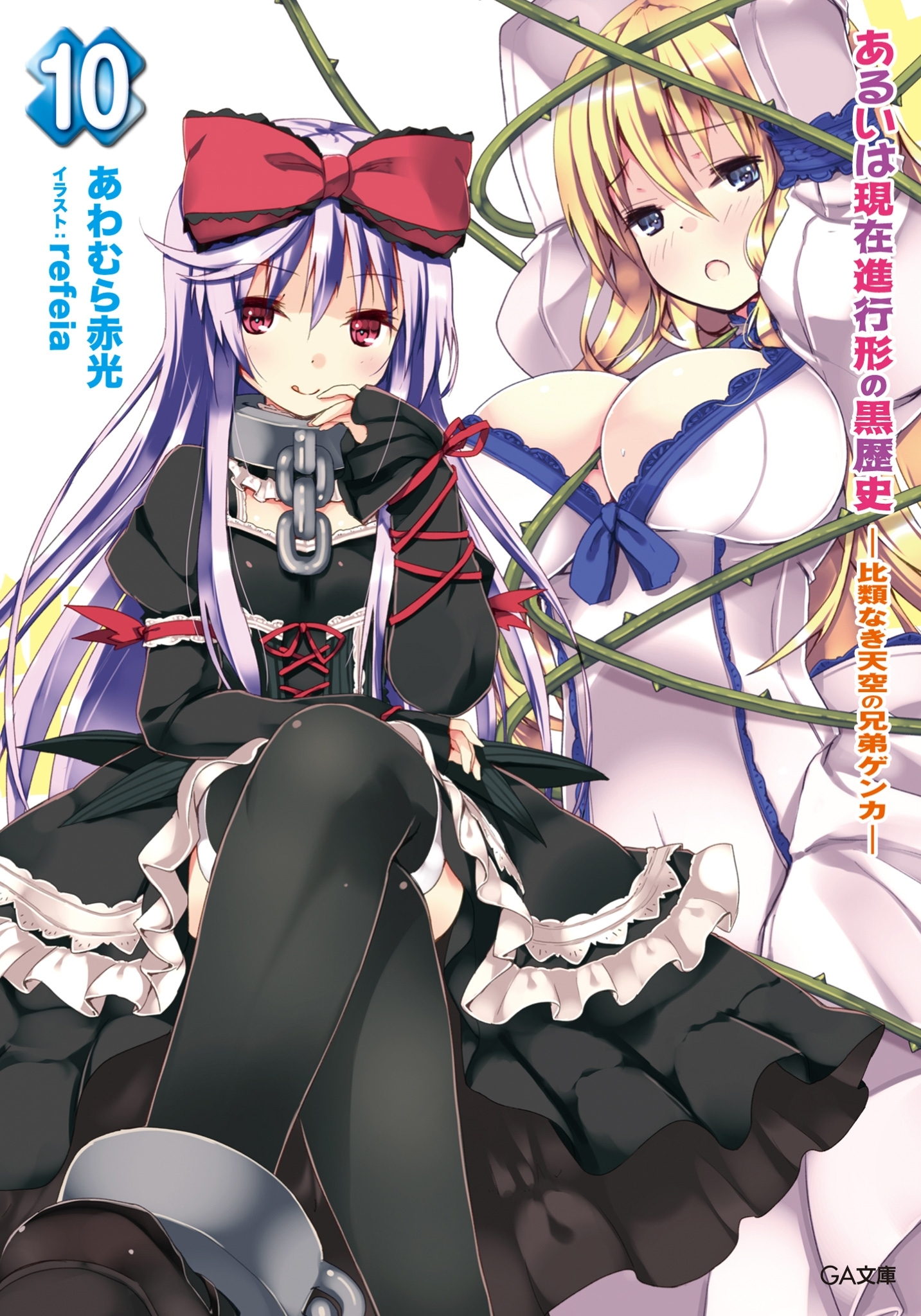 「あるいは現在進行形の黒歴史」シリーズ