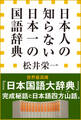日本人の知らない 日本一の国語辞典(小学館新書)