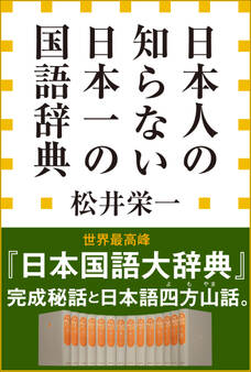 日本人の知らない 日本一の国語辞典(小学館新書)