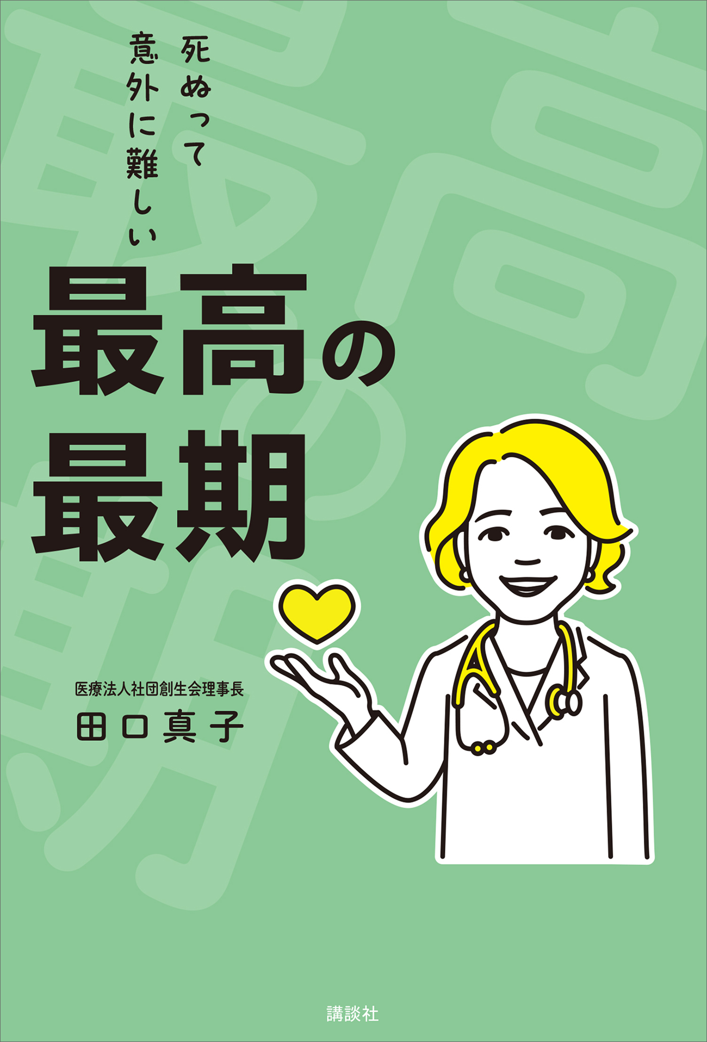 最高の最期　死ぬって意外に難しい
