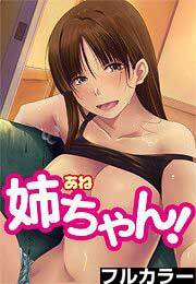 姉ちゃん！【フルカラー】