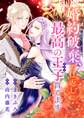 【期間限定 試し読み増量版 閲覧期限2026年10月3日】婚約破棄の仕返しに最高の王子育てます【マイクロ】
