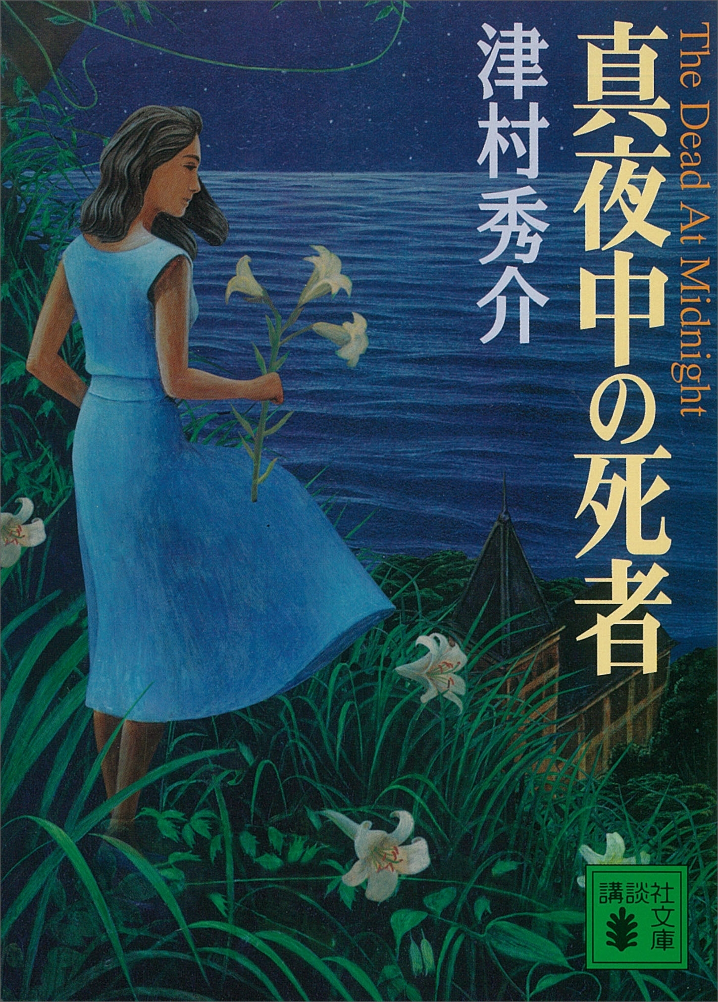 真夜中の死者