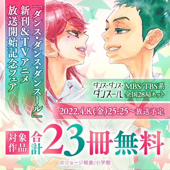 23冊無料 ダンス ダンス ダンスール 新刊 Tvアニメ放送開始記念フェア 無料マンガキャンペーン 人気マンガを毎日無料で配信中 無料 試し読みならamebaマンガ 旧 読書のお時間です