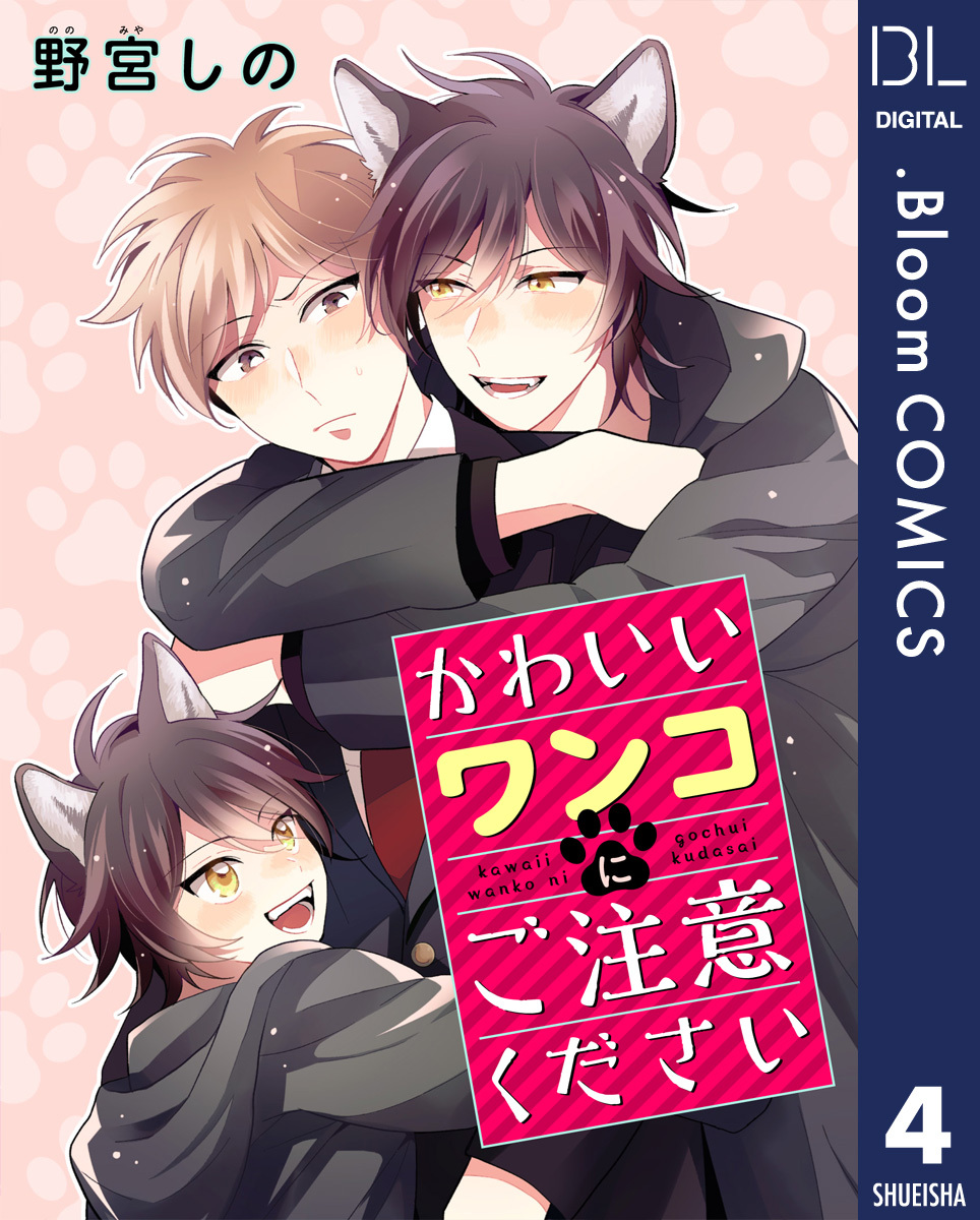 【単話売】かわいいワンコにご注意ください 4