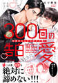 300回の告白愛~執着幼なじみの好きが重い【単行本版電子/電子限定おまけ付き】