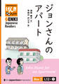 【分冊版】初級日本語よみもの げんき多読ブックス Box 2: L12-1 ジョンさんのアパート　[Separate Volume] GENKI Japanese Readers Box 2: L12-1 John Hunts for an Apartme