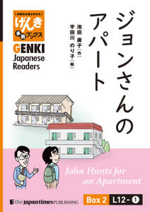 【分冊版】初級日本語よみもの げんき多読ブックス Box 2: L12-1 ジョンさんのアパート　[Separate Volume] GENKI Japanese Readers Box 2: L12-1 John Hunts for an Apartme
