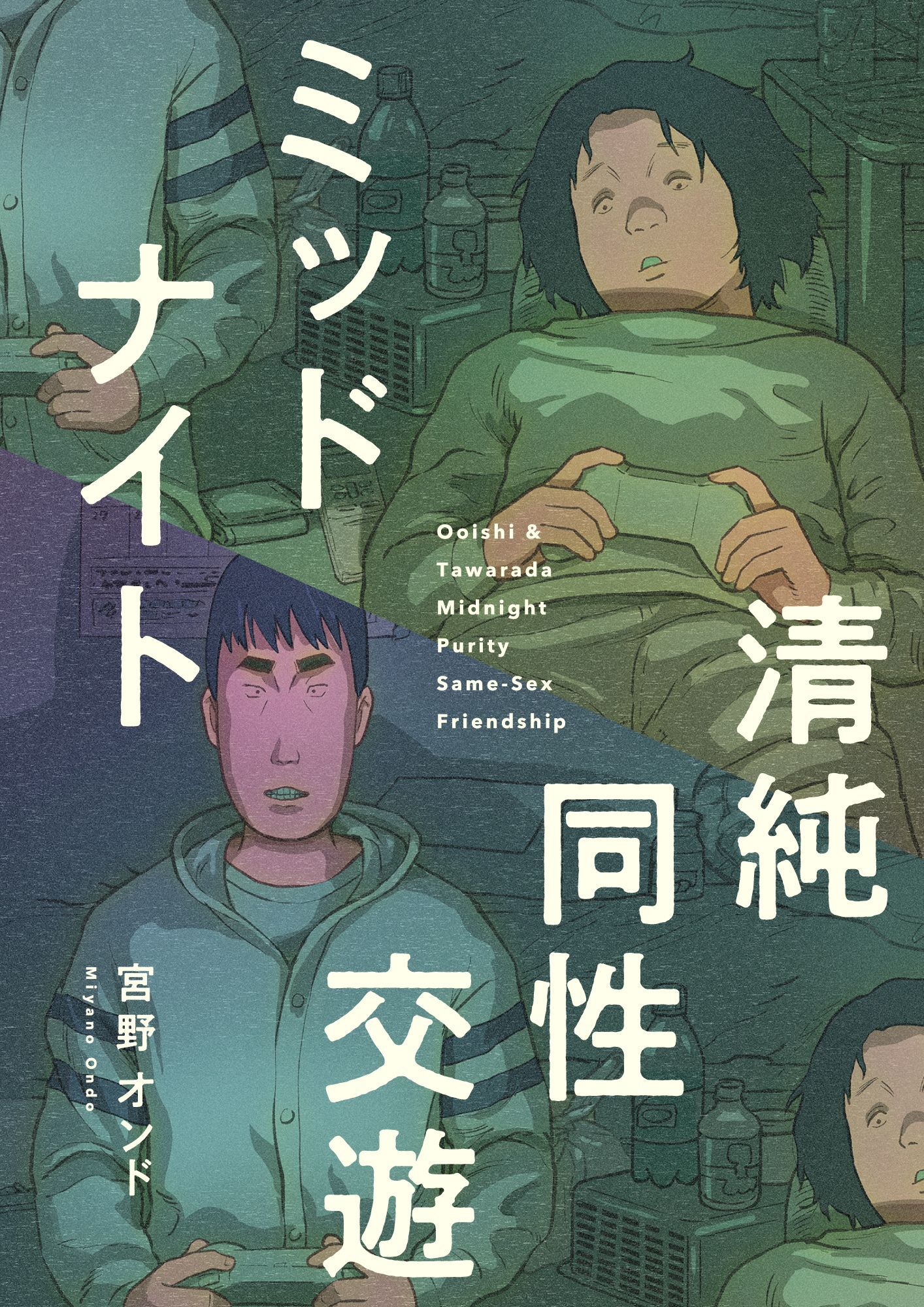 ミッドナイト清純同性交遊