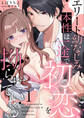エリート幼なじみの本性は一途で初恋を拗らせている【分冊版】 1話