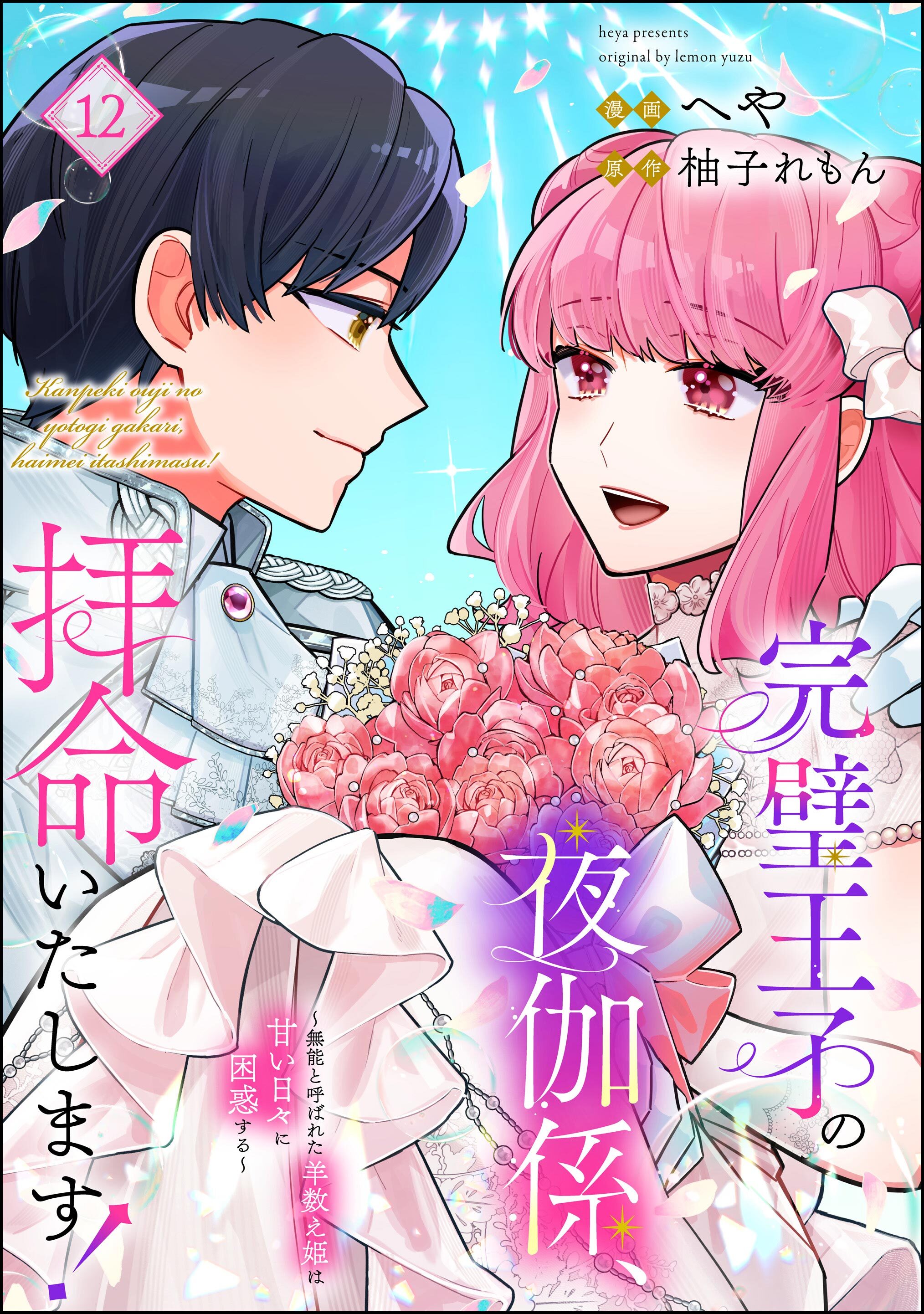 完璧王子の夜伽係、拝命いたします！ ～無能と呼ばれた羊数え姫は甘い日々に困惑する～（分冊版）