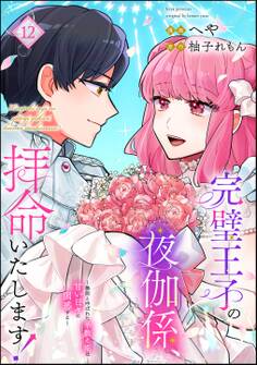 完璧王子の夜伽係、拝命いたします! ~無能と呼ばれた羊数え姫は甘い日々に困惑する~(分冊版)