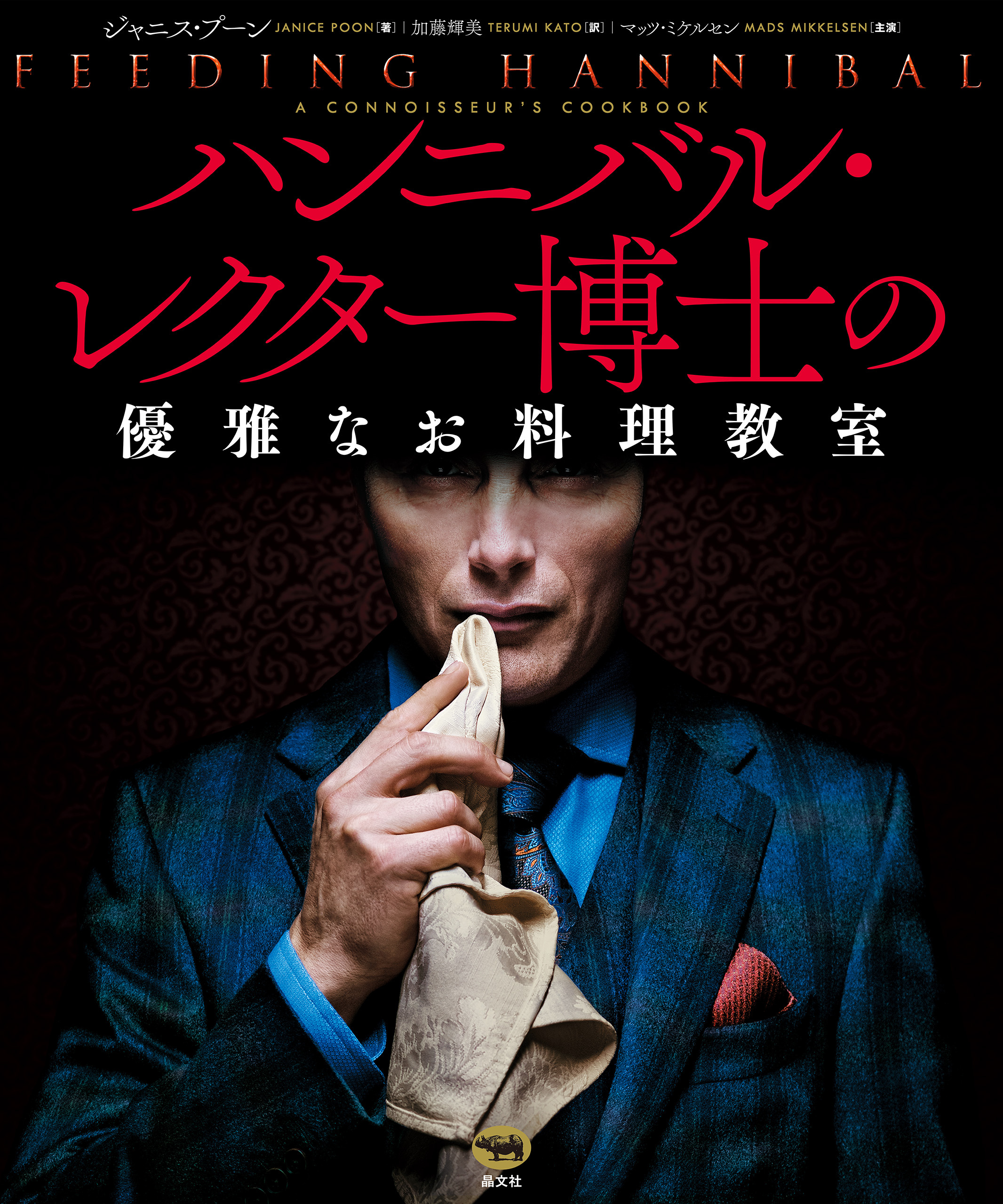 ハンニバル・レクター博士の優雅なお料理教室