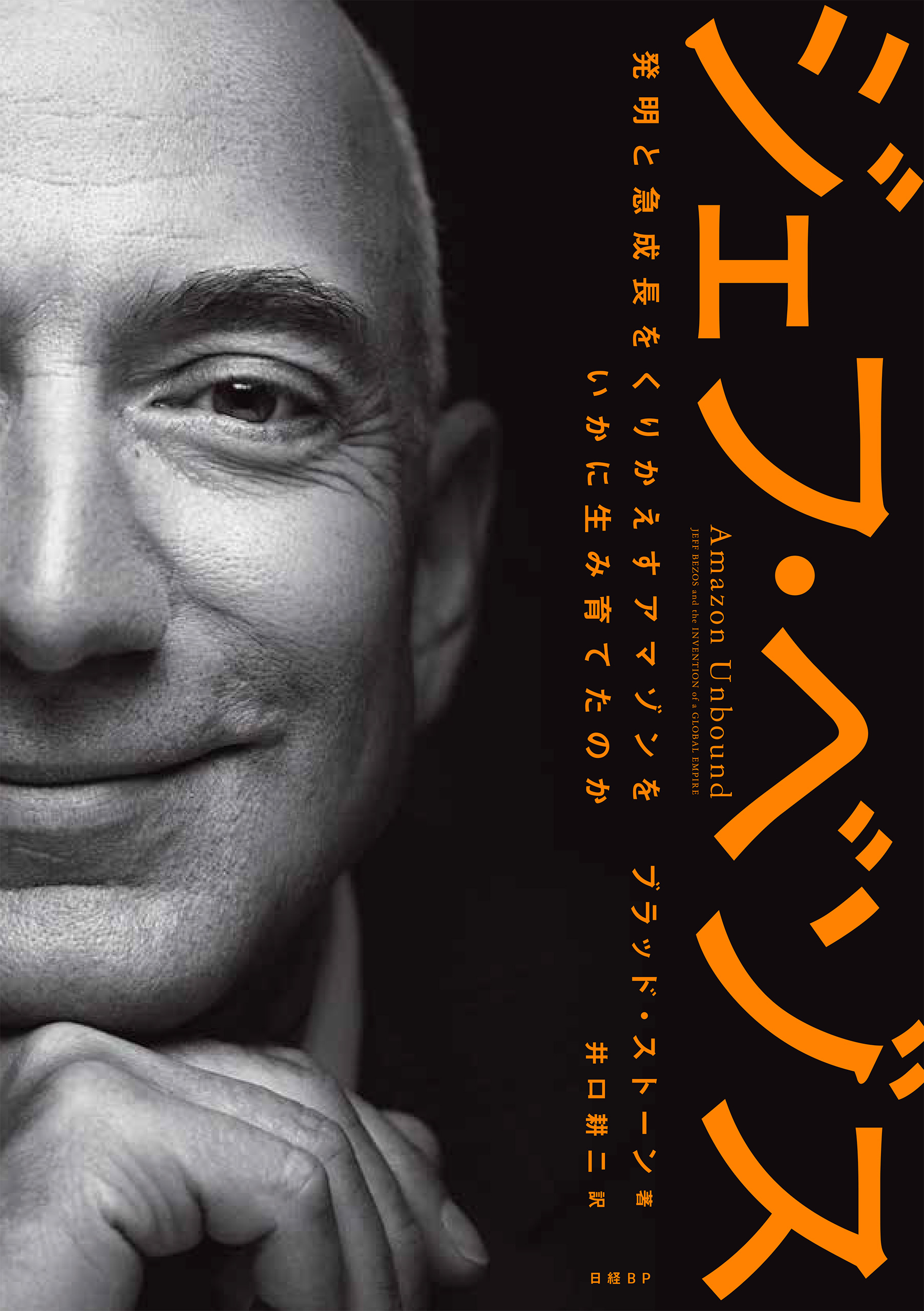 ジェフ・ベゾス　発明と急成長をくりかえすアマゾンをいかに生み育てたのか
