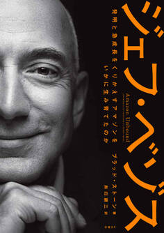 ジェフ・ベゾス 発明と急成長をくりかえすアマゾンをいかに生み育てたのか