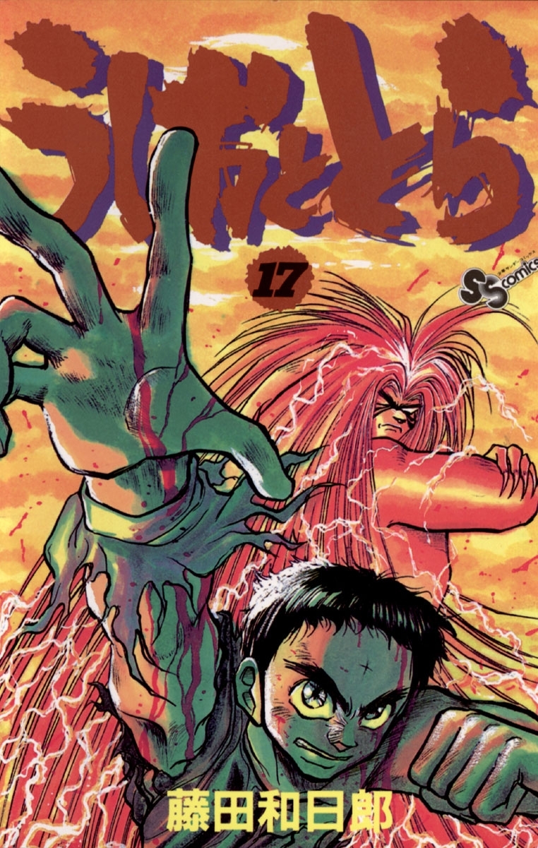 うしおととら　17