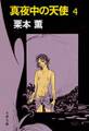 真夜中の天使4