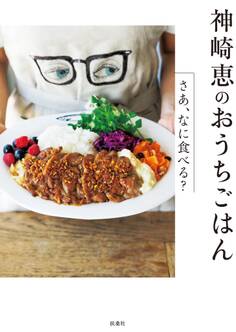 神崎 恵のおうちごはん―さあ、なに食べる?