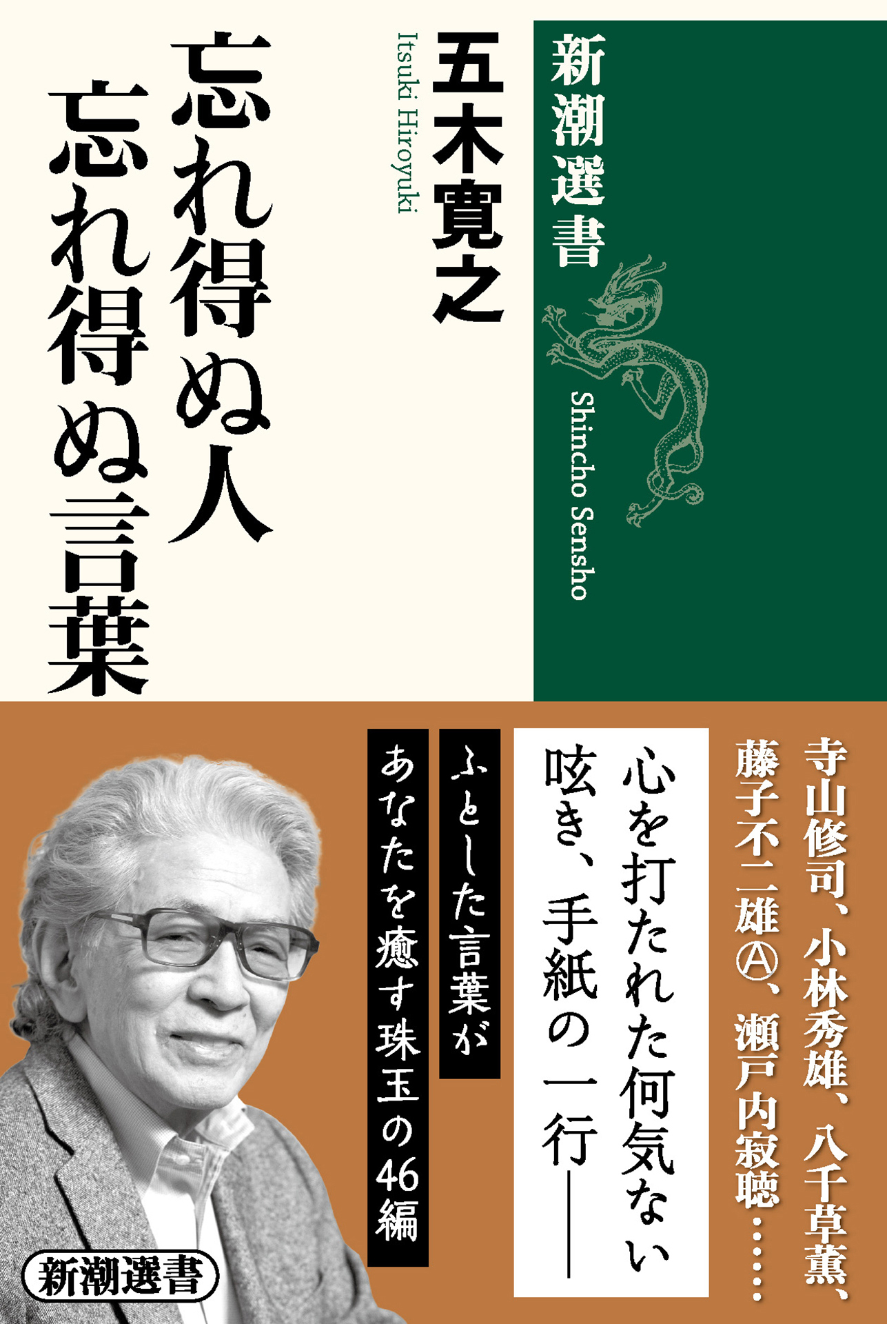忘れ得ぬ人 忘れ得ぬ言葉（新潮選書）