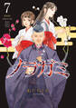 ノラガミ 新装版(7)