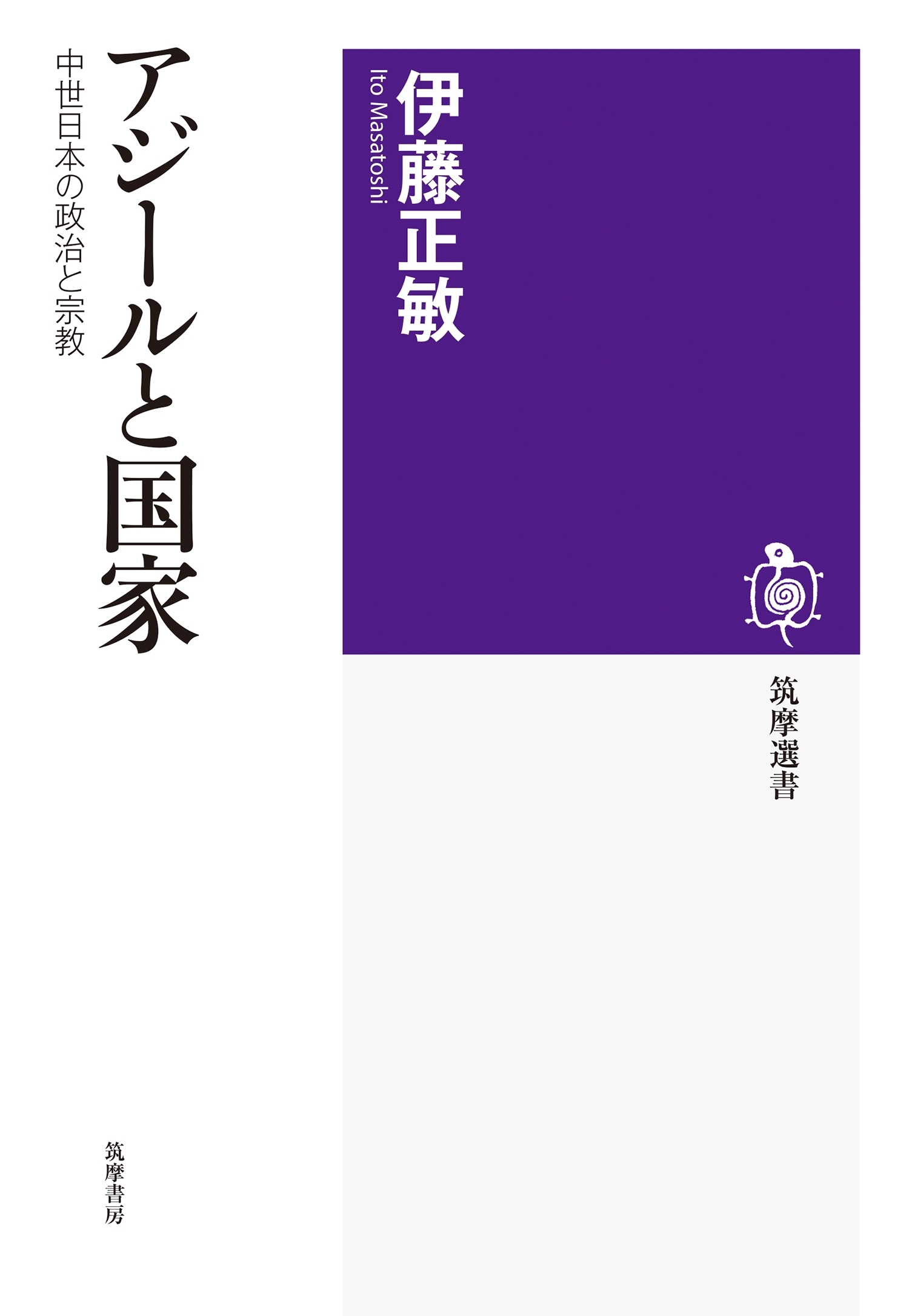 アジールと国家　──中世日本の政治と宗教