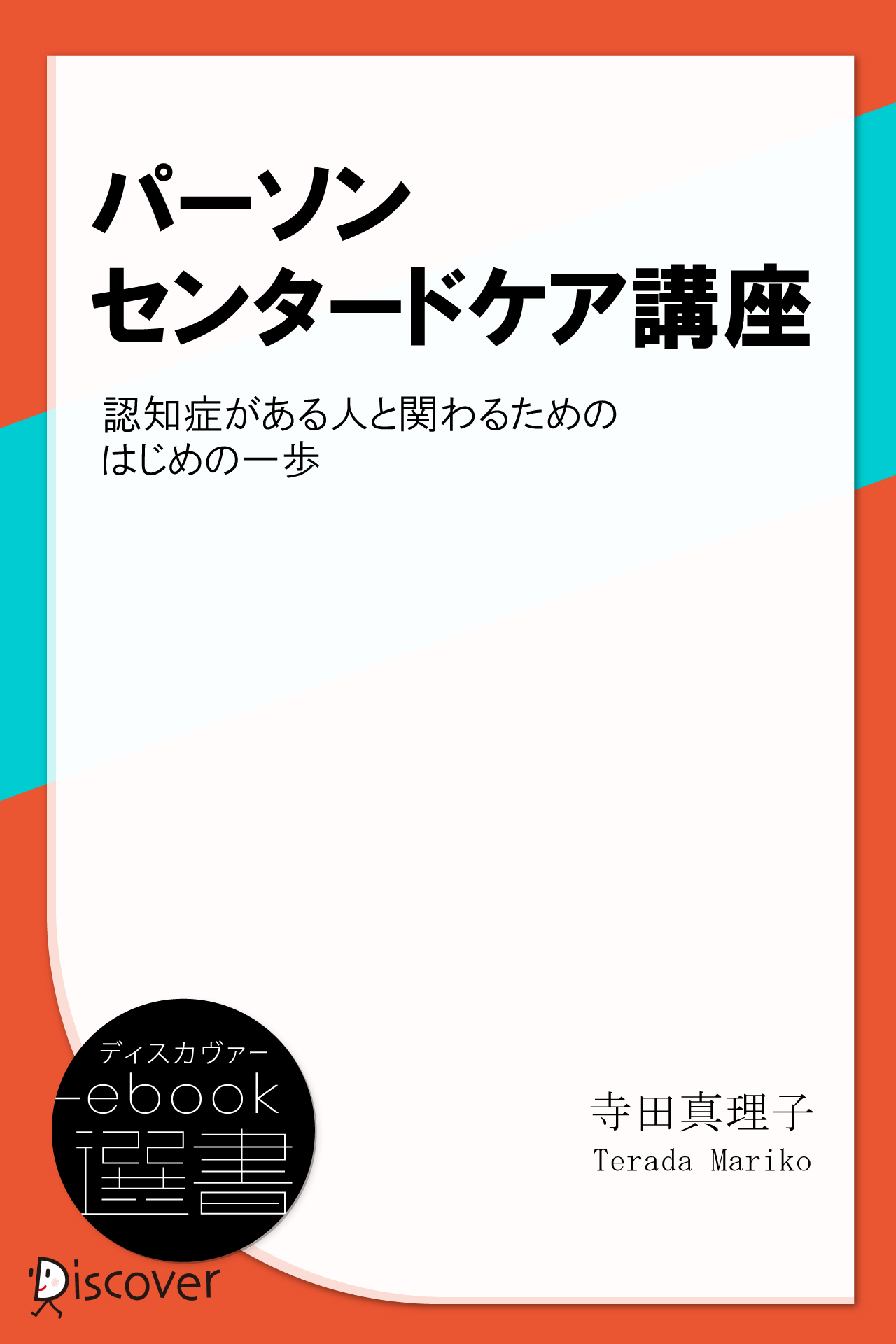 パーソンセンタードケア講座―認知症がある人と関わるためのはじめの一歩