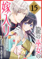 龍の巫女の嫁入り~いらないほうの娘、つがいの帝国総司令に溺愛される~(単話版)第15話