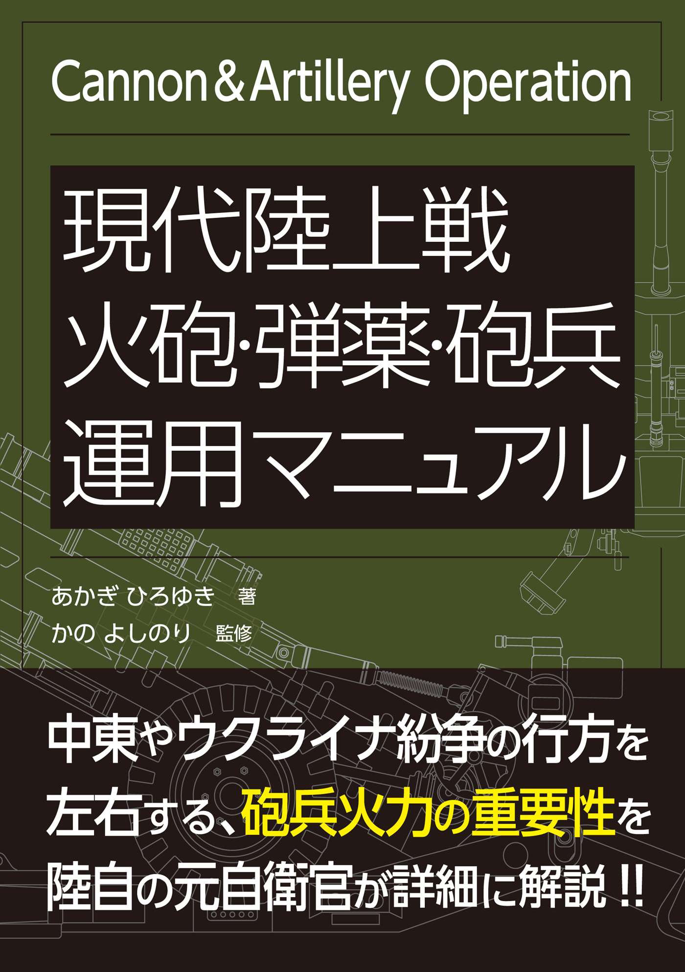 現代陸上戦 火砲・弾薬・砲兵運用マニュアル