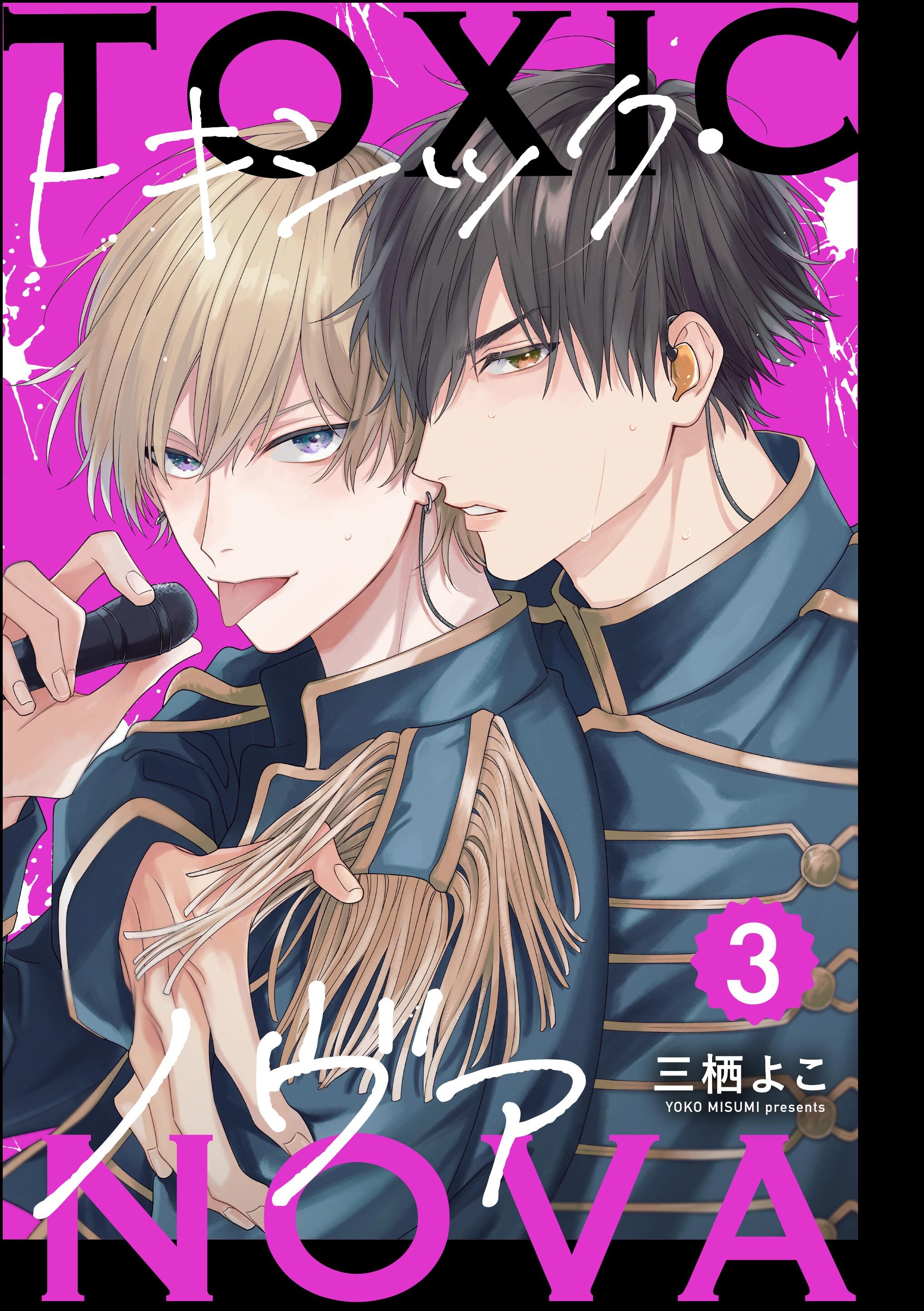 トキシック・ノヴァ（分冊版）　【第3話】