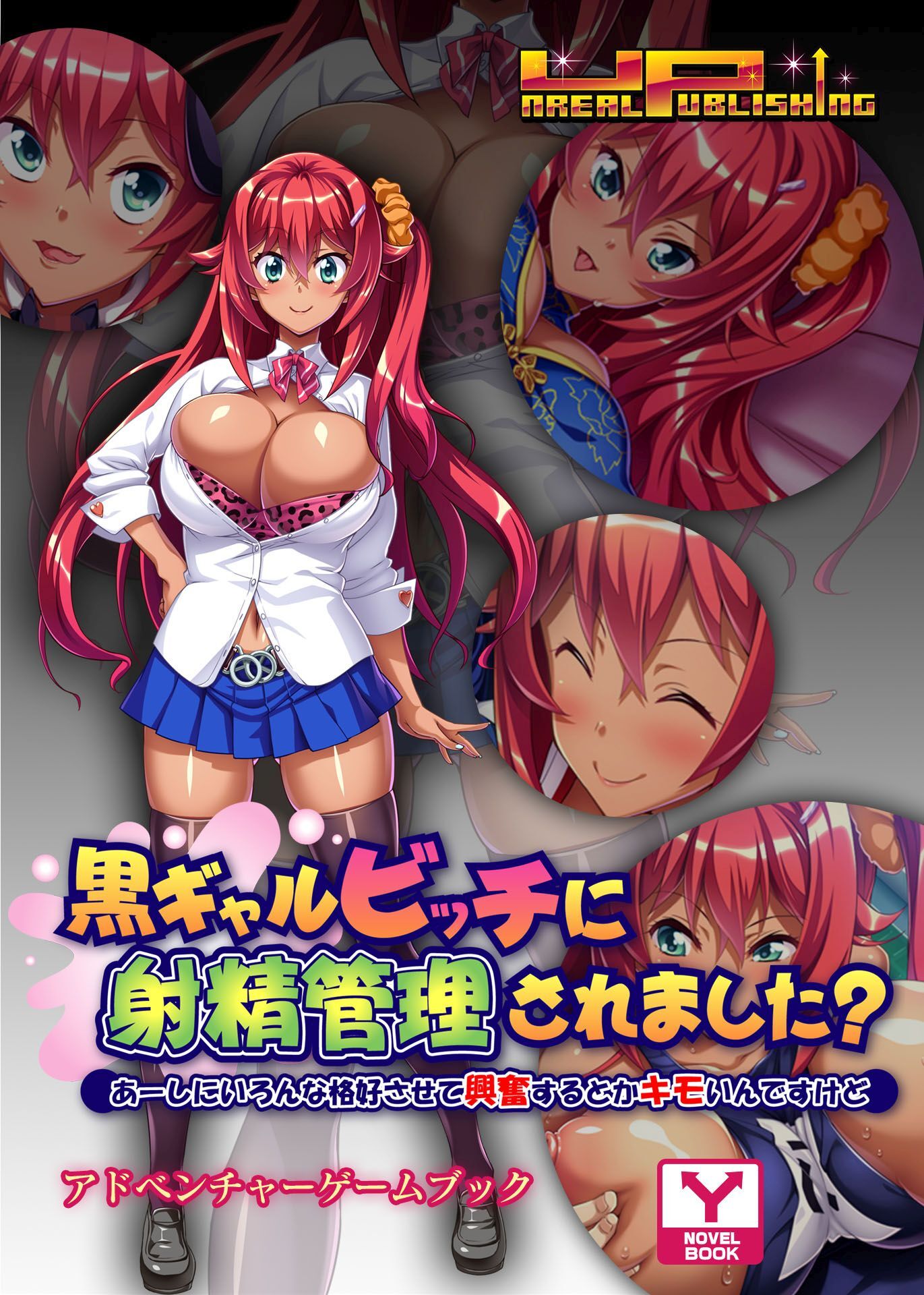黒ギャルビッチに射精管理されました？～あーしにいろんな格好させて興奮するとかキモいんですけど～　アドベンチャーゲームブック