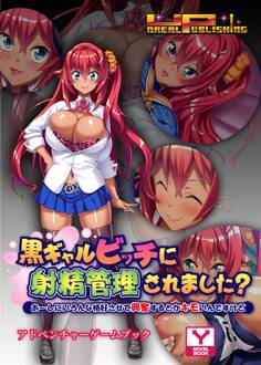 黒ギャルビッチに射精管理されました?~あーしにいろんな格好させて興奮するとかキモいんですけど~ アドベンチャーゲームブック