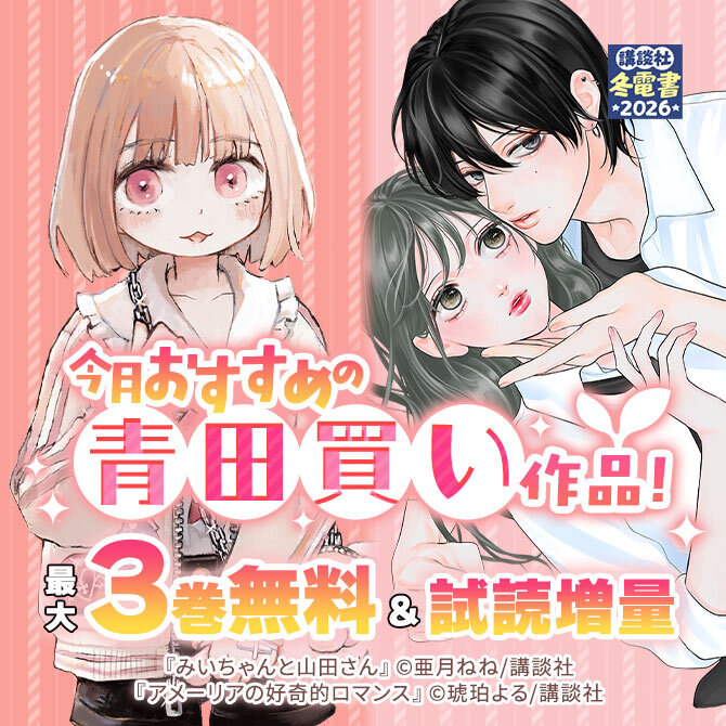 男女共通 今月おすすめの青田買い作品!