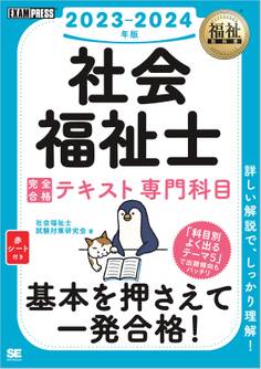 福祉教科書 社会福祉士 完全合格テキスト 専門科目 2023-2024年版