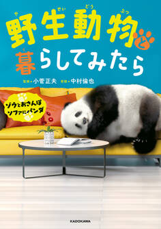 野生動物と暮らしてみたら ゾウとおさんぽ ソファにパンダ【電子特典付き】