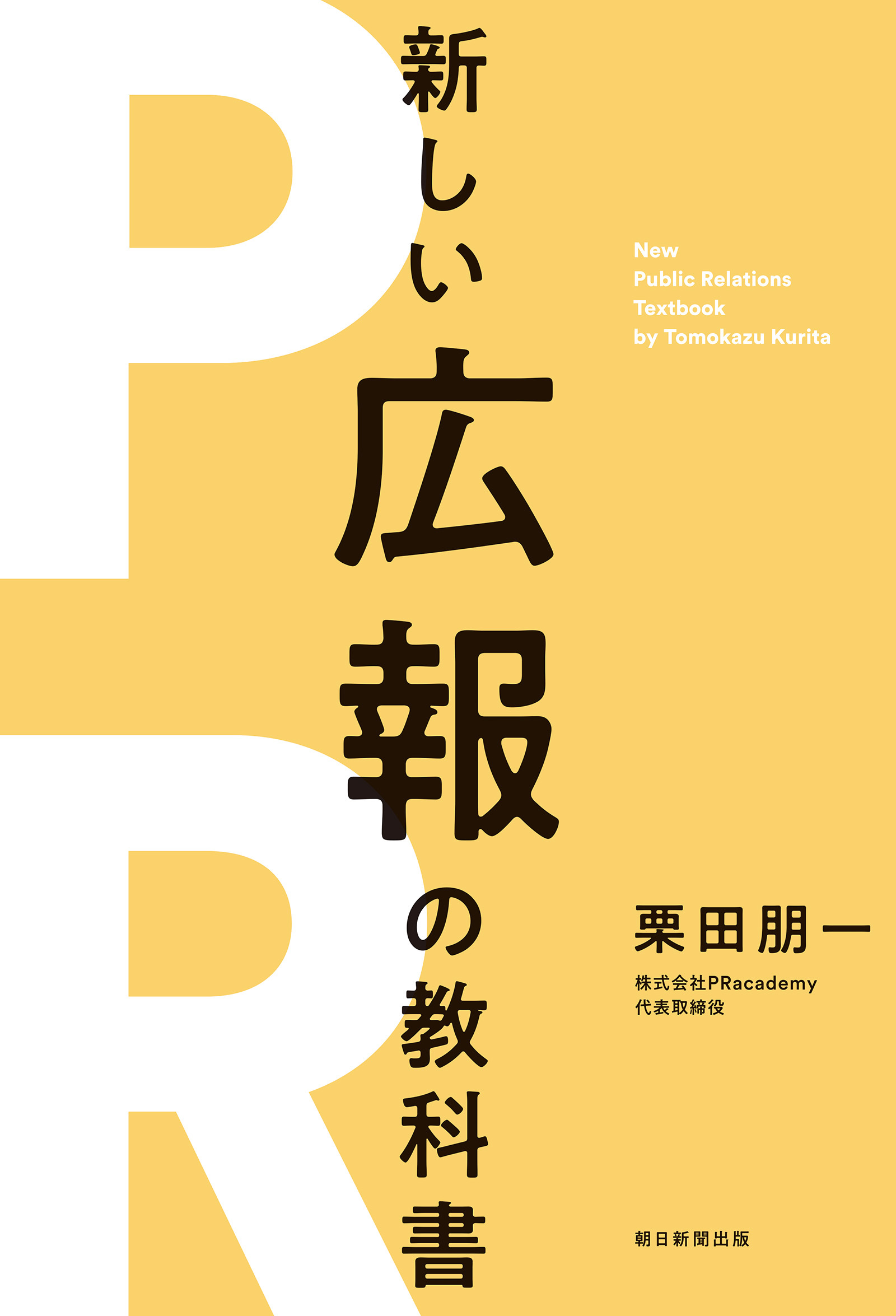 最強のＰＲイノベーターが教える　新版　新しい広報の教科書