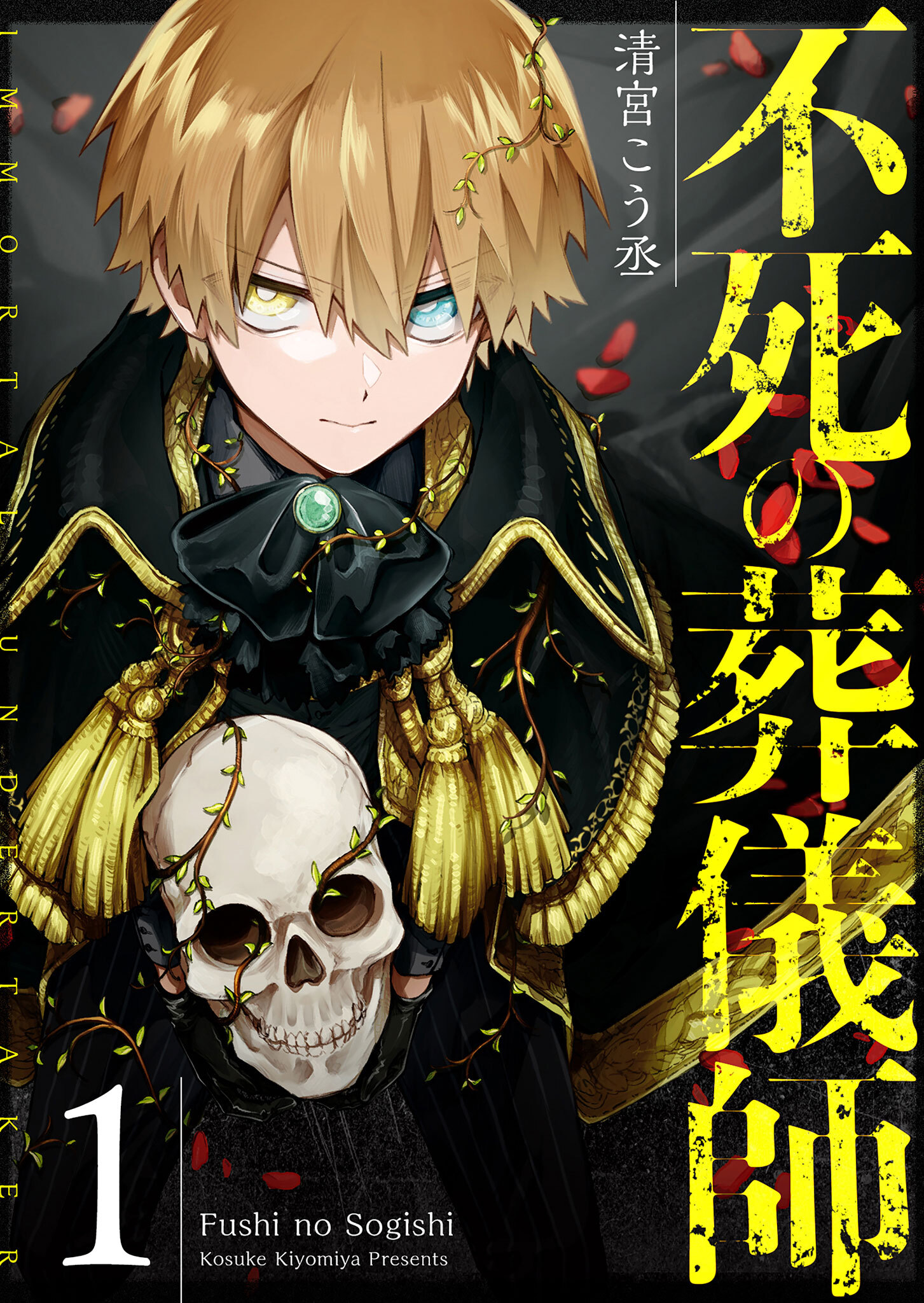 【期間限定 無料お試し版】不死の葬儀師【GANMA!版】（１）