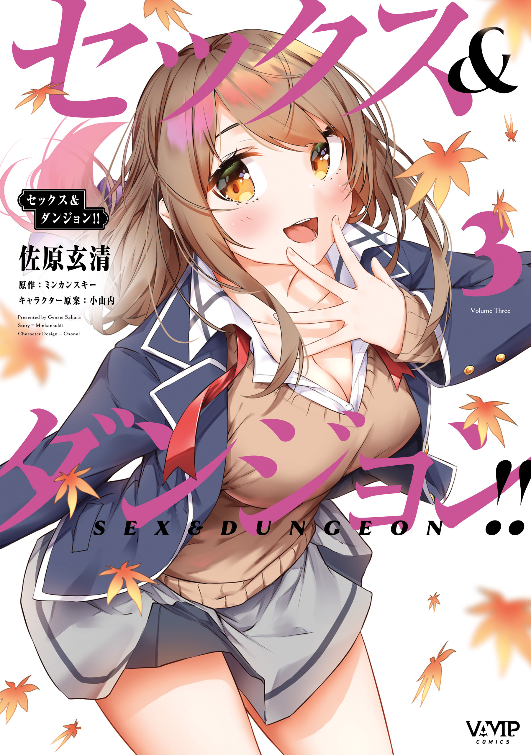 セックス＆ダンジョン!!(3)