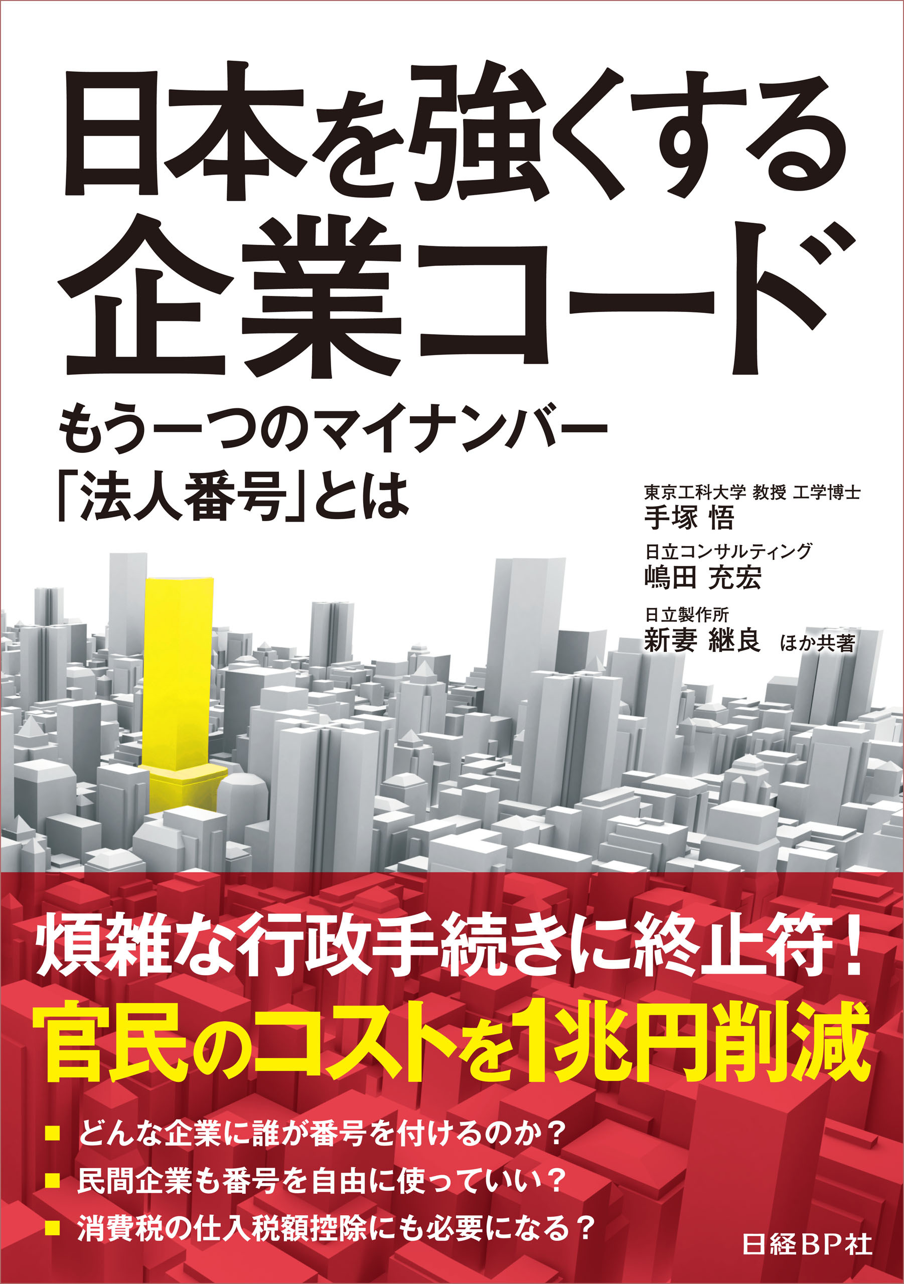 日本を強くする企業コード　もう一つのマイナンバー「法人番号」とは（日経BP Next ICT選書）