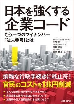 日本を強くする企業コード もう一つのマイナンバー「法人番号」とは(日経BP Next ICT選書)