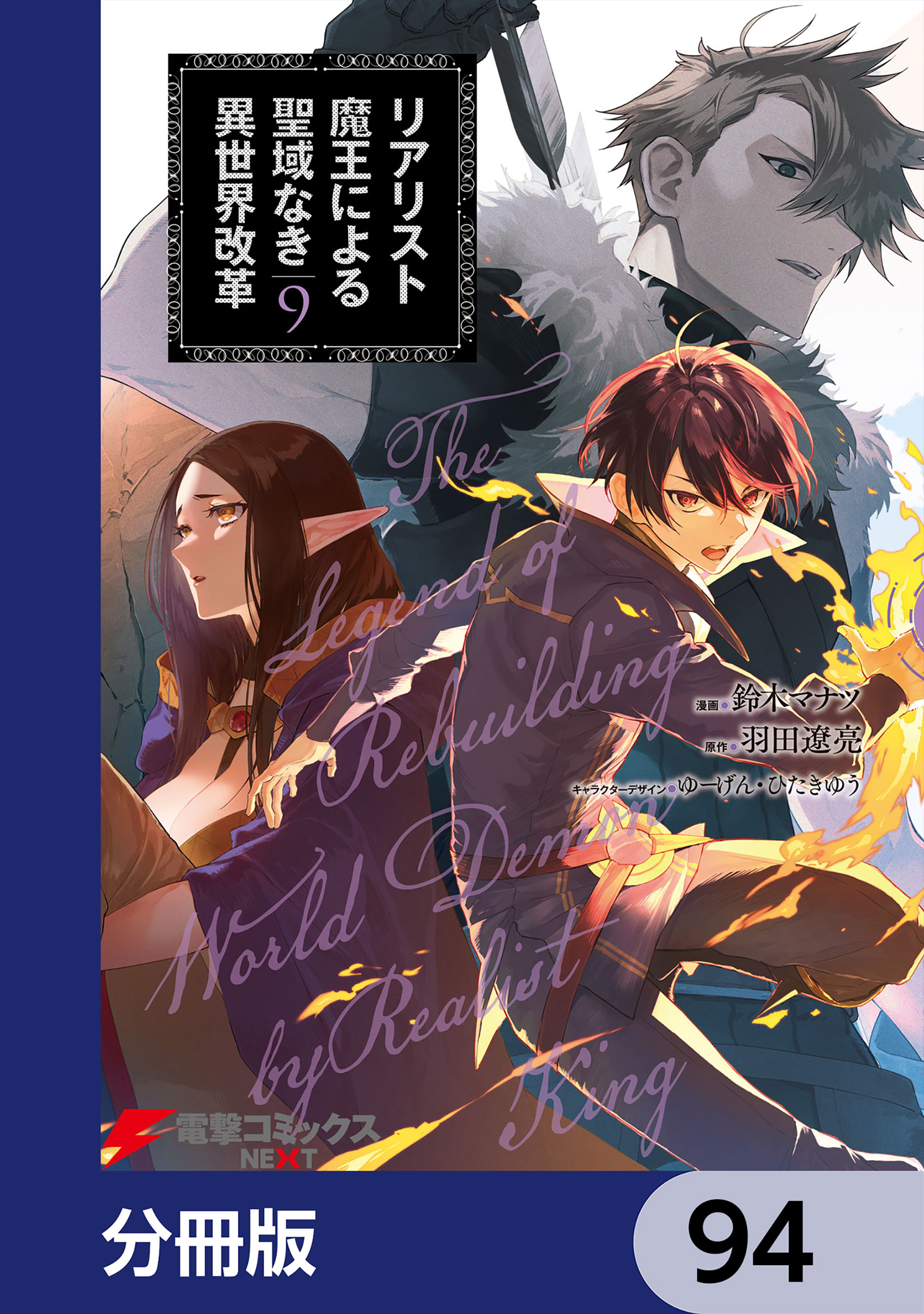 リアリスト魔王による聖域なき異世界改革【分冊版】　94
