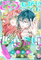 どうあがいても悪役令嬢!~改心したいのですが、ヤンデレ従者から逃げられません~(3)