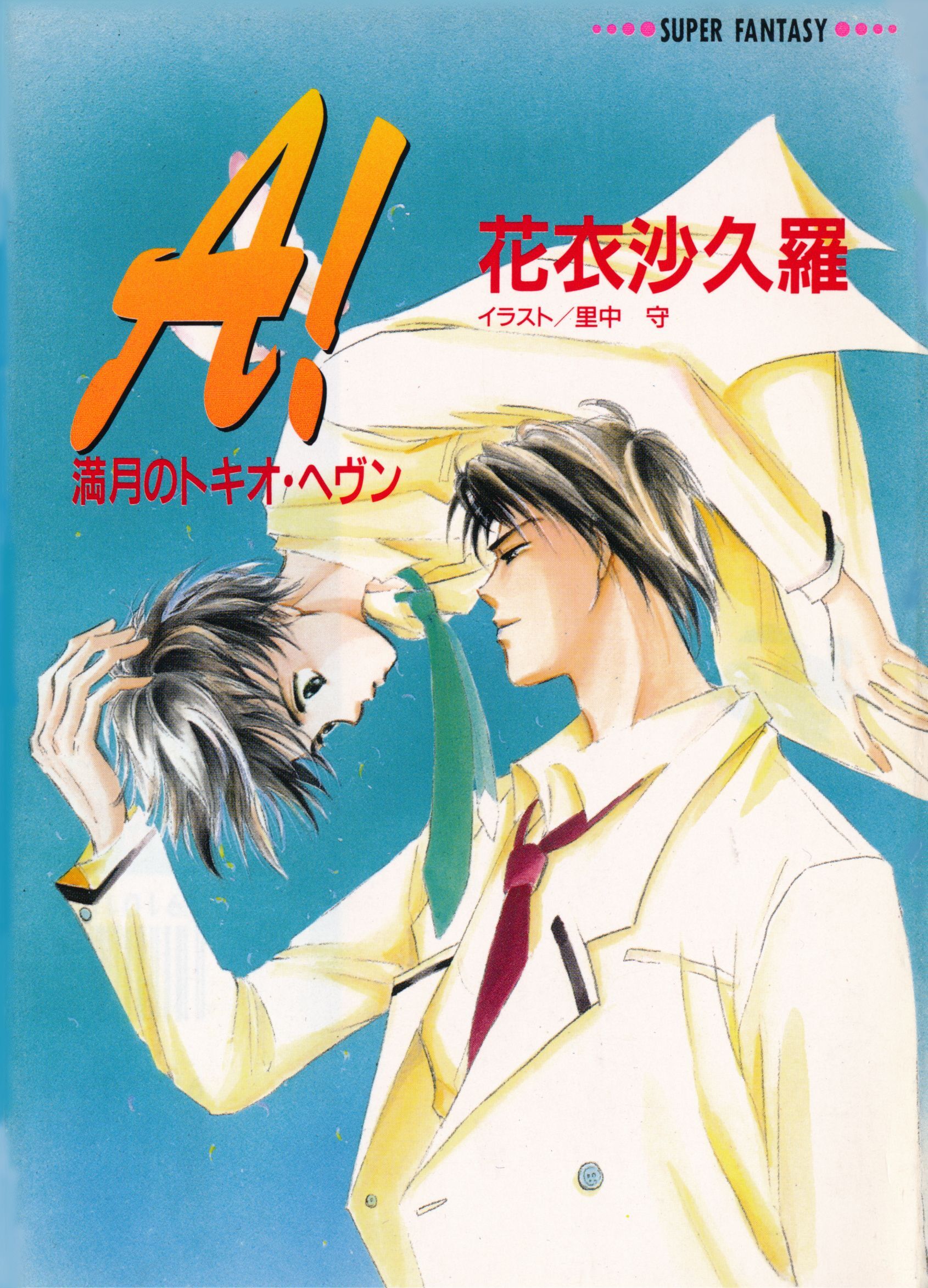 Ａ！―満月のトキオ・へヴン―（スーパーファンタジー文庫）