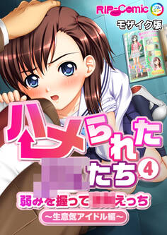 ハメられた●●たち(4) 弱みを握って●●えっち~生意気アイドル編~ モザイク版