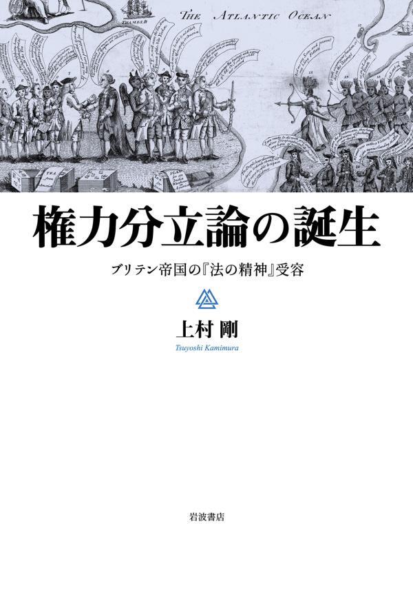 権力分立論の誕生　ブリテン帝国の『法の精神』受容