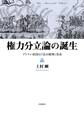 権力分立論の誕生 ブリテン帝国の『法の精神』受容